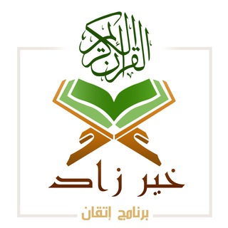 Telegram profile photo for 🟢 قناة خير زاد برنامج إتقان 🟢