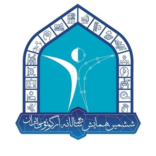 Telegram profile photo for ششمین همایش دوسالانه ارگونومی