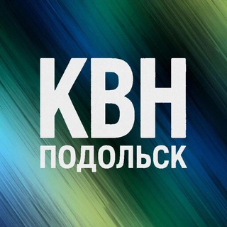 Telegram profile photo for Подольская Лига КВН «МЦ "Территория Будущего"»