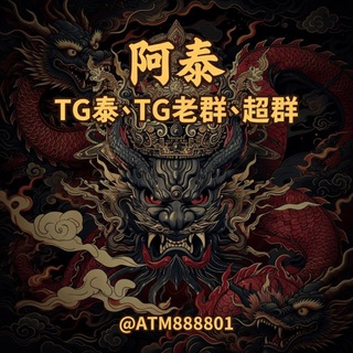 Telegram profile photo for TG老群 老頻道 原始群 超群 專業售賣 飞机群 ws群