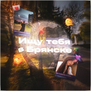 Telegram profile photo for Ищу тебя Брянск 🔍