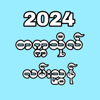 Telegram profile photo for 2024တက္ကသိုလ်လမ်းညွှန်