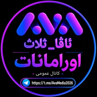Telegram profile photo for ئـاڤـا 𝐀𝐕𝐀 | ثلاث اورامانات