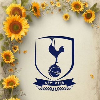 Telegram profile photo for ኢትዮ ቶተንሃም ፋንስ