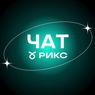 Telegram group profile photo for ЧАТ | ➰РИКС
