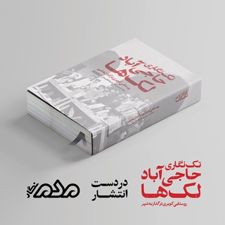 Telegram profile photo for تکنگاری حاجیآباد لکها