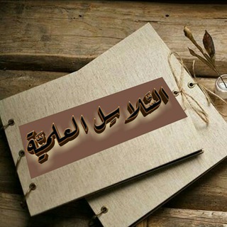 Telegram profile photo for ((السـلاسـل الـعلمية))
