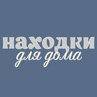Telegram profile photo for Находки для дома!