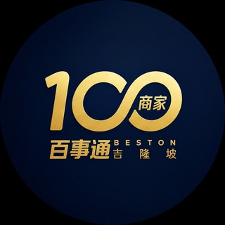 Telegram profile photo for 吉隆坡𝗕𝗘𝗦𝗧𝗢𝗡|马来西亚商家榜♾️