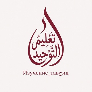 Telegram profile photo for Изучение_тавحид (لا اله الا الله)