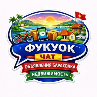 Telegram profile photo for Фукуок Чат Объявления Барахолка Недвижимость
