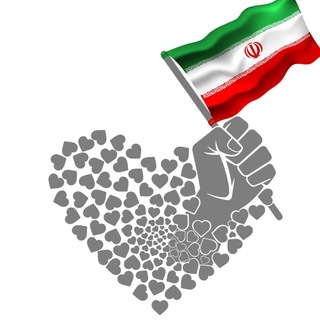 Telegram profile photo for 🇮🇷 یکدل ❤️