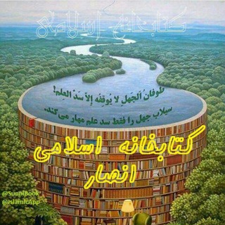Telegram profile photo for 📚 کتابخانه اسلامی 📚