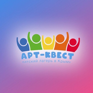 Telegram profile photo for Детский лагерь "Арт-Квест"