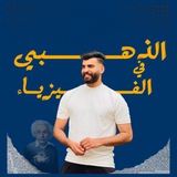 Telegram profile photo for الذهبي في الفيزياء / أ. سامر الشمري