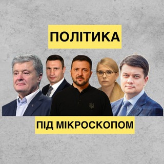 Telegram profile photo for Політика під мікроскопом🔍