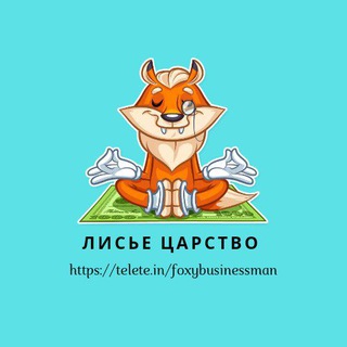 Telegram profile photo for Лисье царство