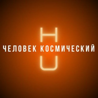 Telegram profile photo for Человек космический