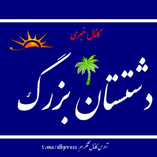 Telegram profile photo for کانال خبری دشتستان بزرگ