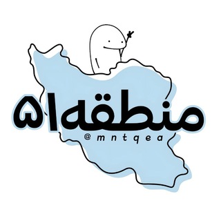 Telegram profile photo for ﮼منطقــه۵۱