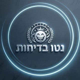 Telegram profile photo for צירוף • נטו בדיחות • Neto Jokes • @Neto_Jokes