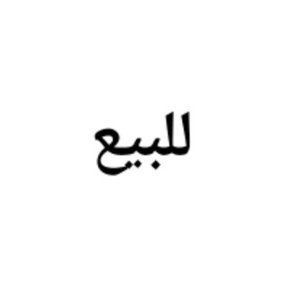 Telegram profile photo for للبيع