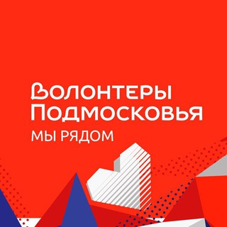 Telegram profile photo for Волонтеры Подмосковья | Можайск