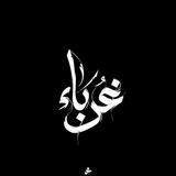 Telegram profile photo for غُربَاء.