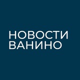 Telegram profile photo for Новости Ванино
