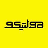 Telegram profile photo for مولتیکو - ابزار اندازه گیری