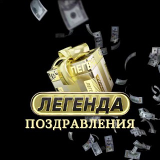 Telegram profile photo for Поздравления ЛЕГЕНДА