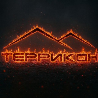 Telegram profile photo for ТЕРРИКОН ®