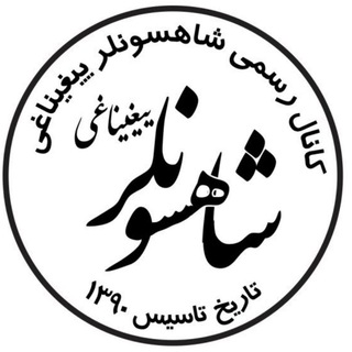 Telegram profile photo for شاهسونلر ییغیناغی (şahsavanlary)