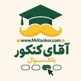 Telegram profile photo for بانک سوال آقای کنکور