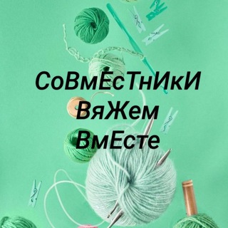Telegram group profile photo for СоВмЕсТнИкИ Вяжем вместе