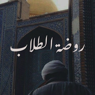 Telegram profile photo for روضة الطلاب