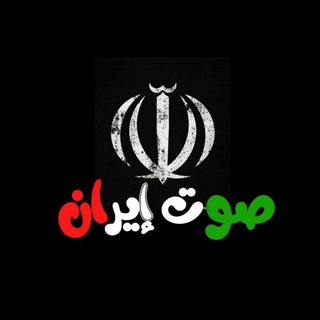 Telegram profile photo for صوت إيران | Sawtiran