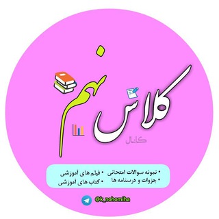 Telegram profile photo for کانال کلاس نهمی ها