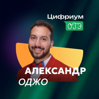Telegram profile photo for Сан Саныч | История ОГЭ | Цифриум