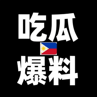 Telegram profile photo for 吃瓜东南亚头条㊖