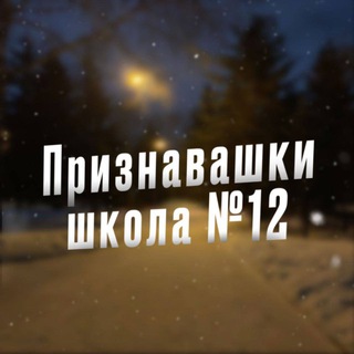 Telegram profile photo for Признавашки №12 шк|г.Кызыл