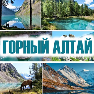 Telegram profile photo for 🏕ГОРНЫЙ АЛТАЙ ЧАТ