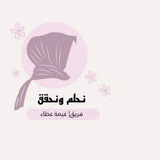 Telegram profile photo for نحلم ونحقق 🌨🌸