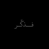 Telegram profile photo for فــذكِّـر