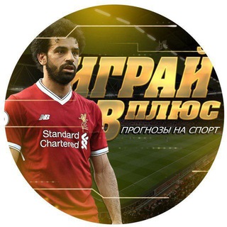Telegram profile photo for 🔰 ИГРАЙ В ПЛЮС 🔰2.0