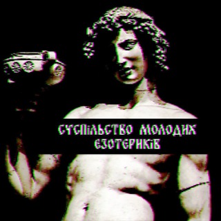 Telegram profile photo for Суспільство Молодих Езотериків