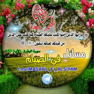 Telegram profile photo for مسائل في الصيام MASAYIL FI ALSIYAM