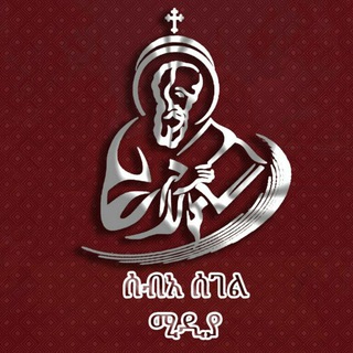 Telegram profile photo for ሰብአ ሰገል | SEBASEGEL
