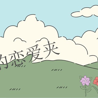 Telegram profile photo for 恋爱的大学生-【收藏夹】