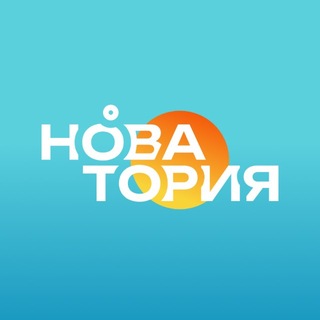 Telegram profile photo for Новатория | Конфестиваль и арт-резиденция